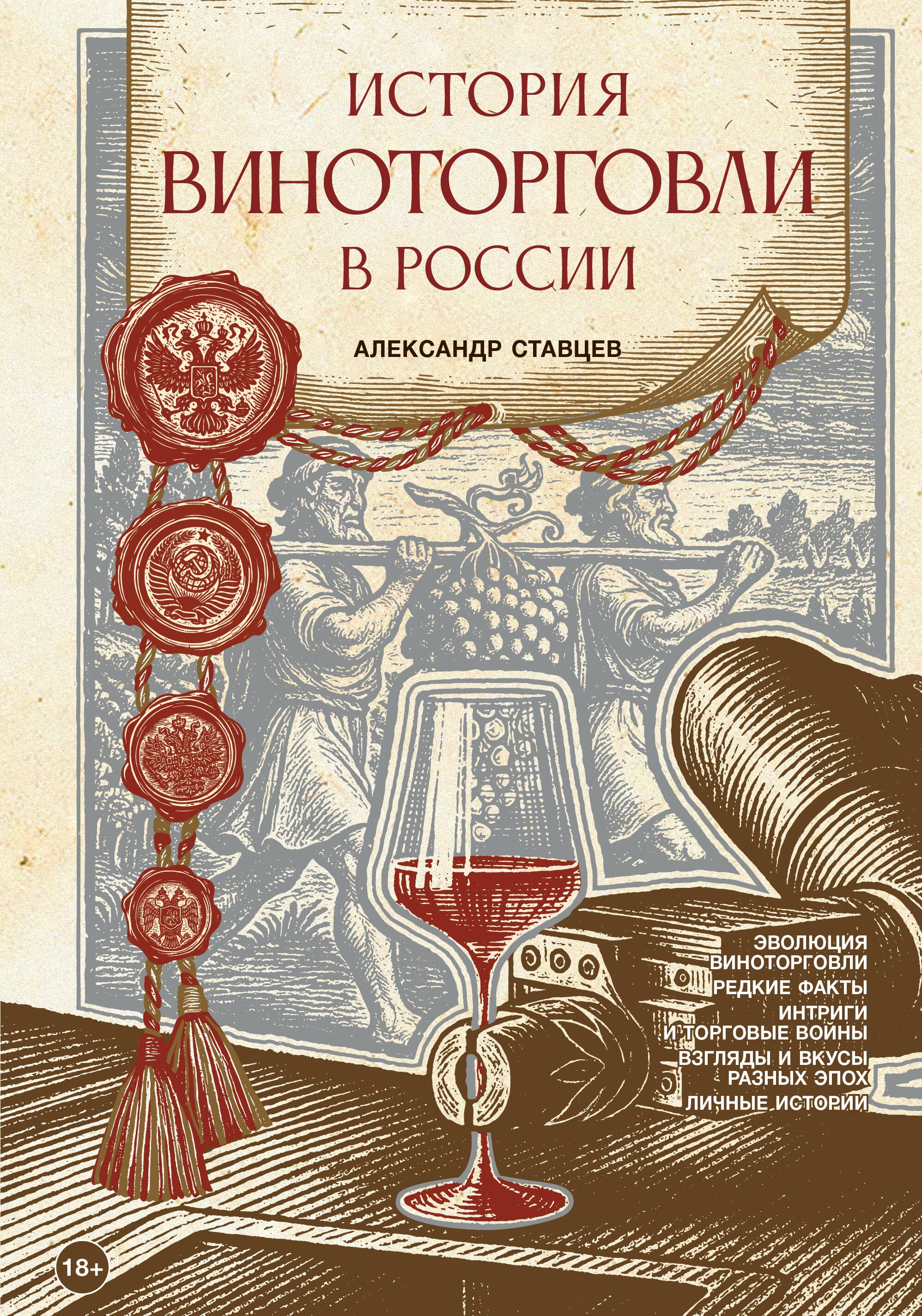 

История виноторговли в России
