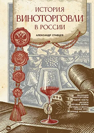 Книга История виноторговли в России (Александр Ставцев)