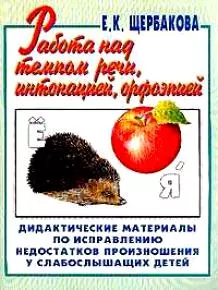 Работа над темпом речи, интонацией, орфоэпией. Альбом №4 — 1668631 — 1