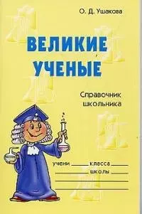 Великие ученые: Справочник школьника — 2024305 — 1