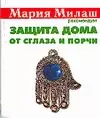 Защита дома от сглаза и порчи (мМария Милаш рекомендует) (карм) Виноградова Е. Аст. (5885) — 2079508 — 1