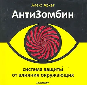 АнтиЗомбин: система защиты от влияния окружающих