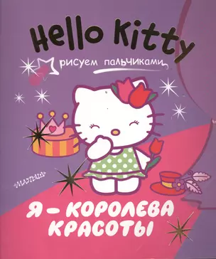 АСТ.Hello Kitty.Рис.пальчик.Я-королева красоты — 2394932 — 1