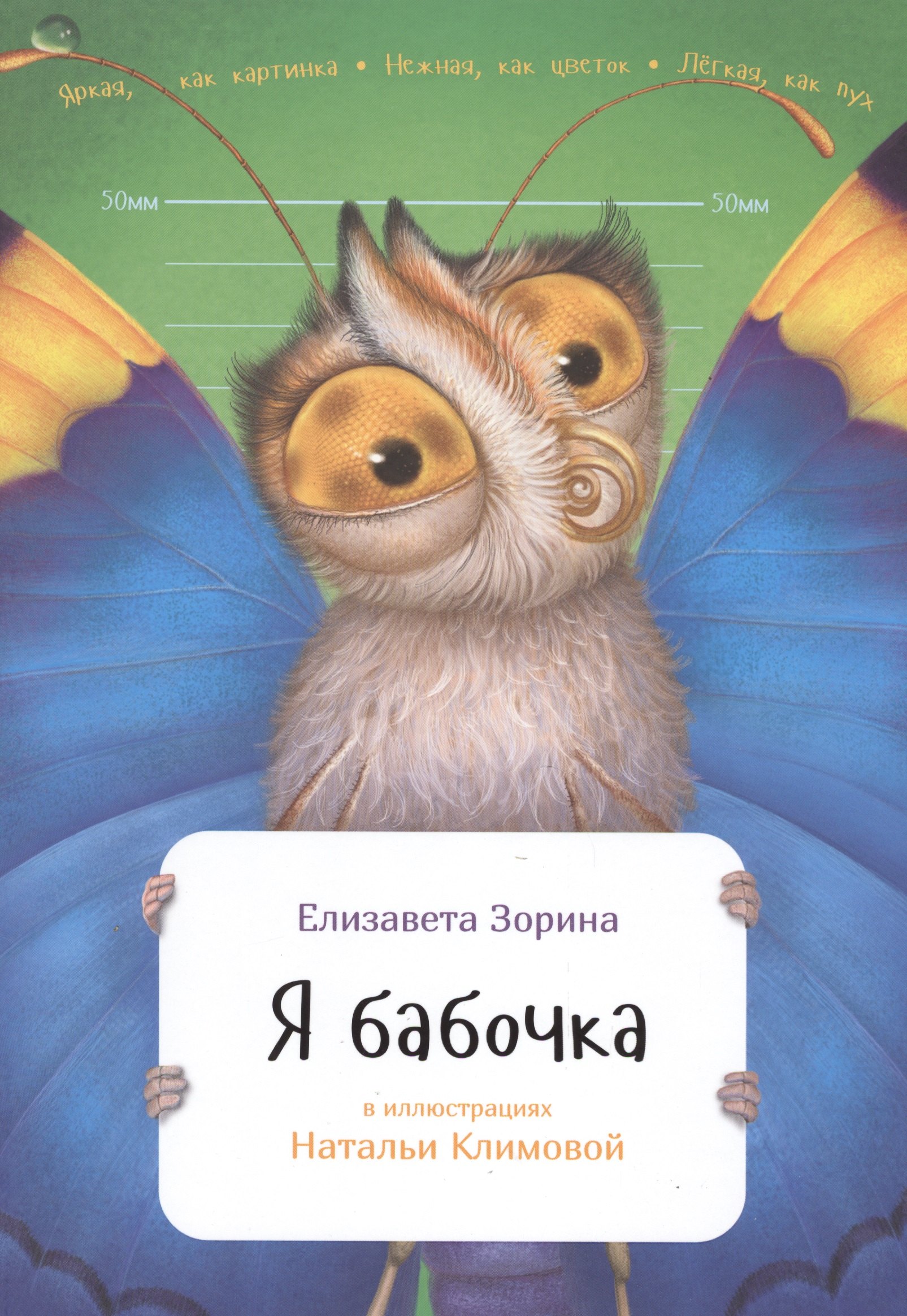 

Я бабочка