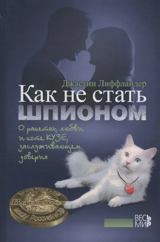 Книга Как не стать шпионом. () — 1