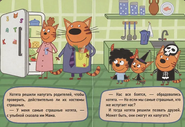 Книга ТРИ КОТА. ЦК-МИНИ. ДЕНЬ СТРАШИЛОК () — 3