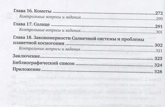 Книга Астрономия. Солнечная система. Учебное пособие для СПО (Сергей Язев) — 3