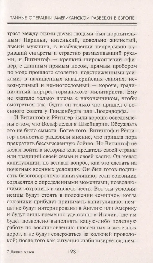 Книга Тайные операции американской разведки в Европе. Легендарный глава ЦРУ о секретном фронте Второй мировой войны (Аллен Даллес) — 6