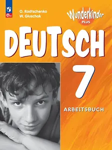 Вундеркинды Плюс. Немецкий язык. 7 класс. Базовый и углубленный уровни. Рабочая тетрадь