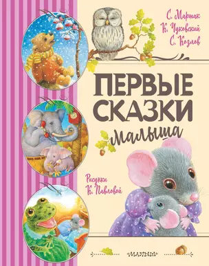 Первые сказки малыша — 2967067 — 1