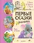 Первые сказки малыша — 2967067 — 1