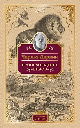 Книга Происхождение видов (Чарлз Дарвин)