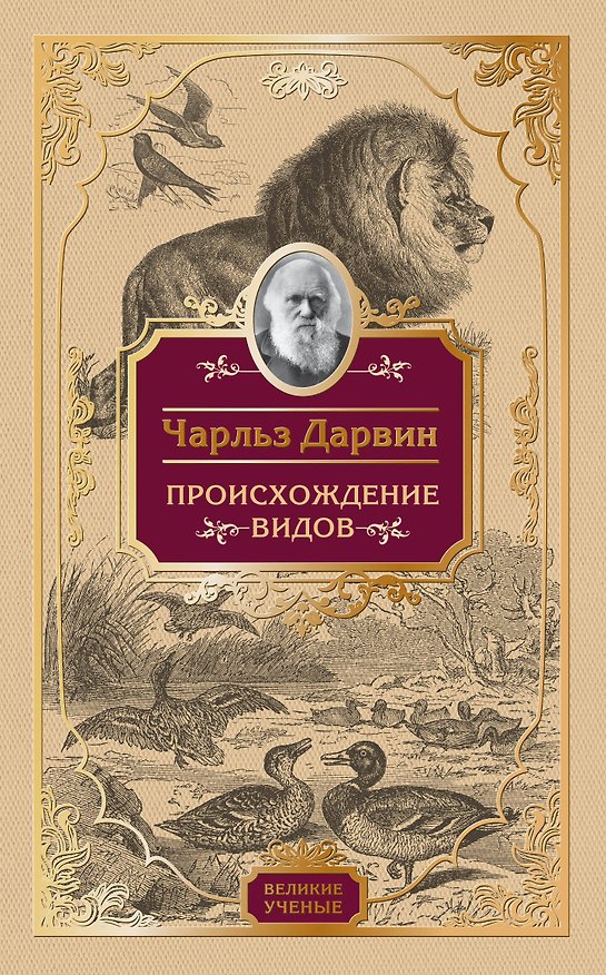 Книга Происхождение видов (Чарлз Дарвин) — 1