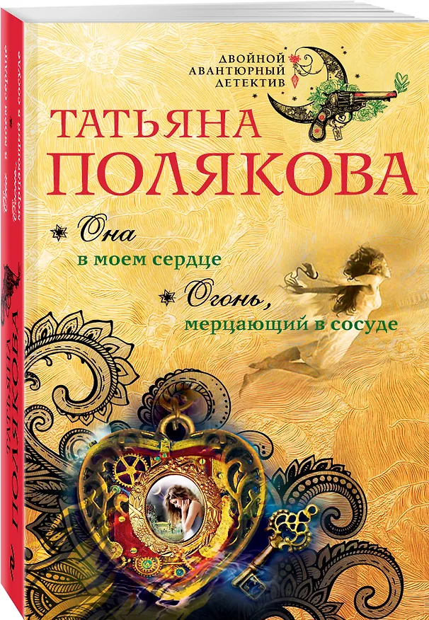 Книга Она в моем сердце. Огонь, мерцающий в сосуде: романы (Татьяна Полякова) — 4