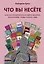 Что вы несете, Или как разобраться в идеях великих философов, чтобы понять себя — 2772725 — 1