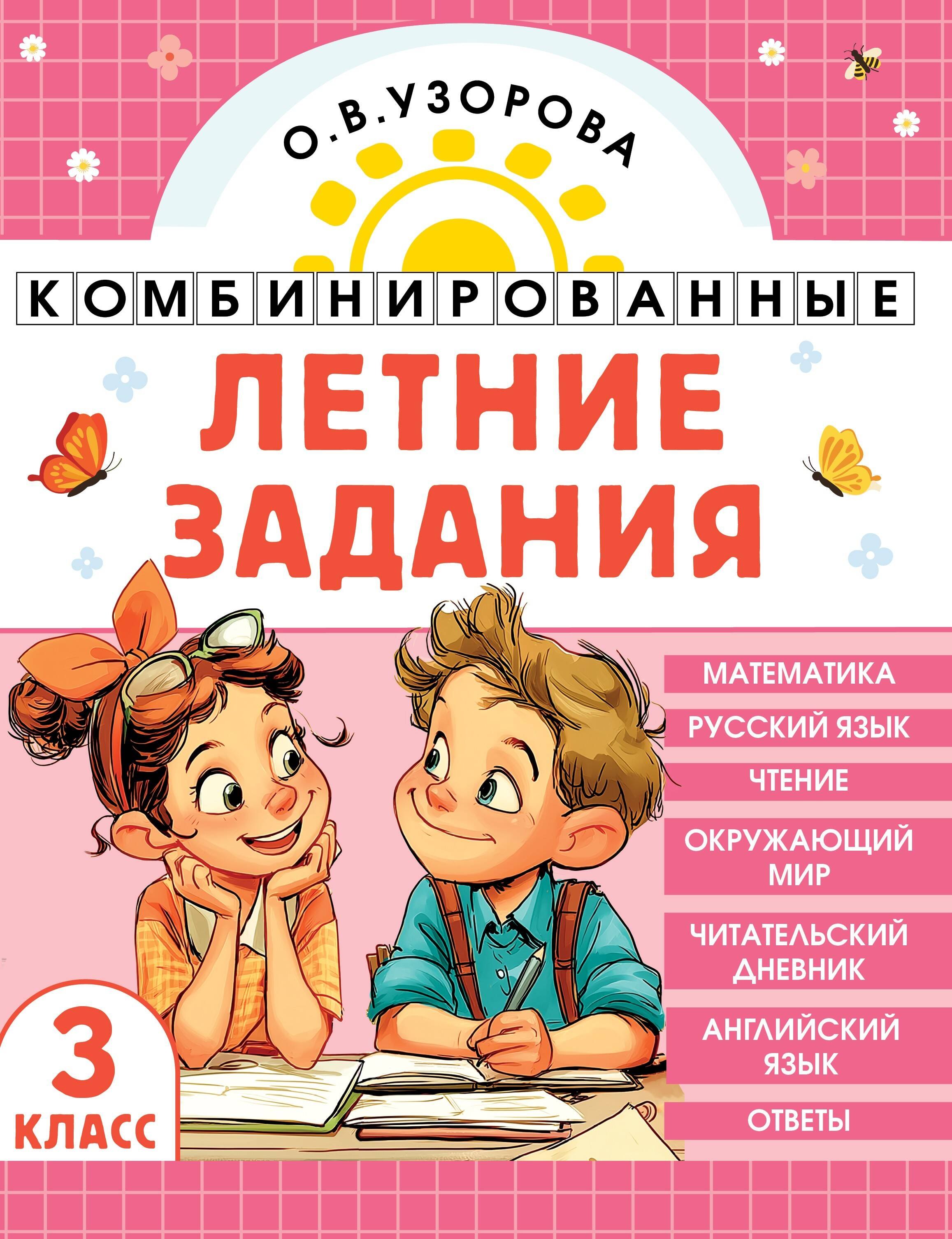 

Комбинированные летние задания. 3 класс. Математика. Русский язык. Чтение. Окружающий мир. Английский язык