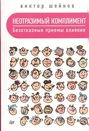 Книга Неотразимый комплимент. Безотказные приемы влияния (Виктор Шейнов)