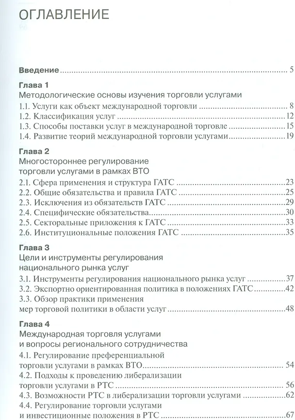 Книга Регулирование международной торговли услугами () — 2