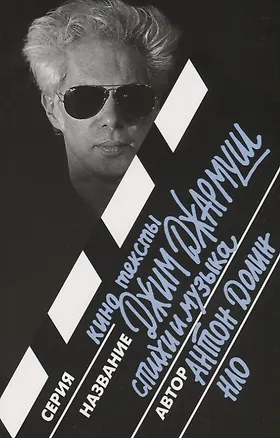 Книга Джим Джармуш. Стихи и музыка (Антон Долин)