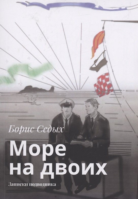 Книга Море на двоих (Борис Седых) — 1