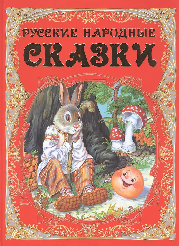 Книга Русские народные сказки () — 1