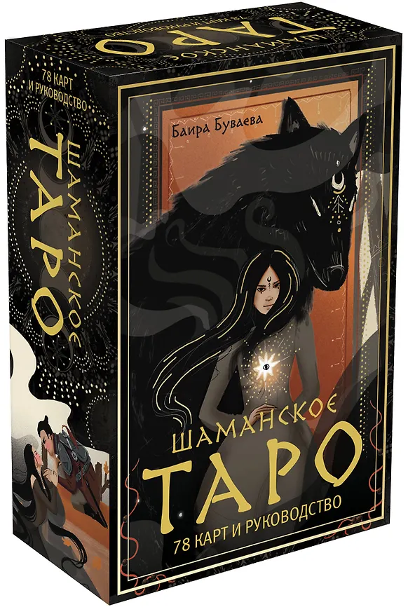 Книга Шаманское таро. 78 карт и руководство (Баира Буваева) — 5