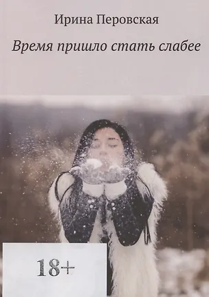 Книга Время пришло стать слабее (Ирина Перовская)