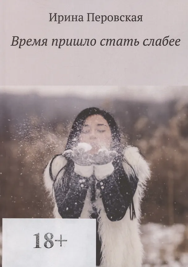 Книга Время пришло стать слабее (Ирина Перовская) — 1