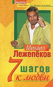 7 шагов к любви