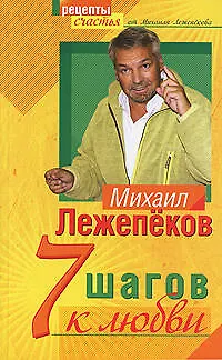Книга 7 шагов к любви (Михаил Лежепёков)
