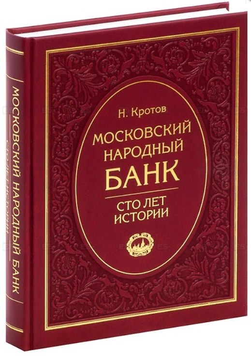 Книга Московский народный банк. Сто лет истории. (Николай Кротов) — 1