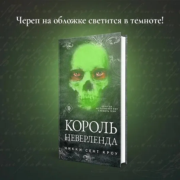 Книга Король Неверленда (Никки Сент Кроу) — 9