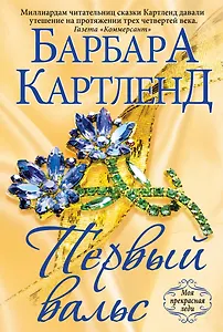 Первый вальс (ранее "Очарованная вальсом")