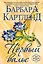 Первый вальс (ранее "Очарованная вальсом") — 2459607 — 1
