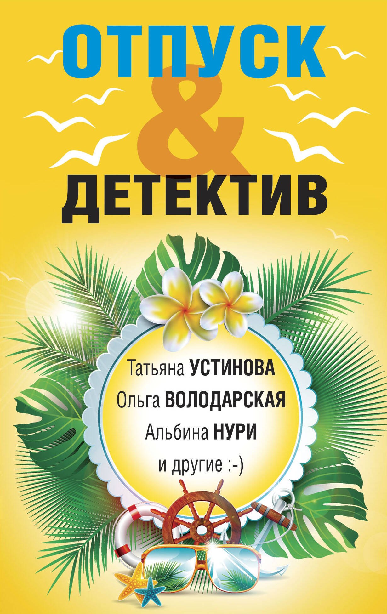 

Отпуск&Детектив
