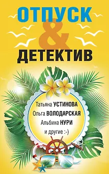 Отпуск&Детектив