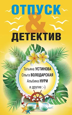 Книга Отпуск&Детектив (Альбина Нури, Татьяна Устинова, Ольга Володарская)