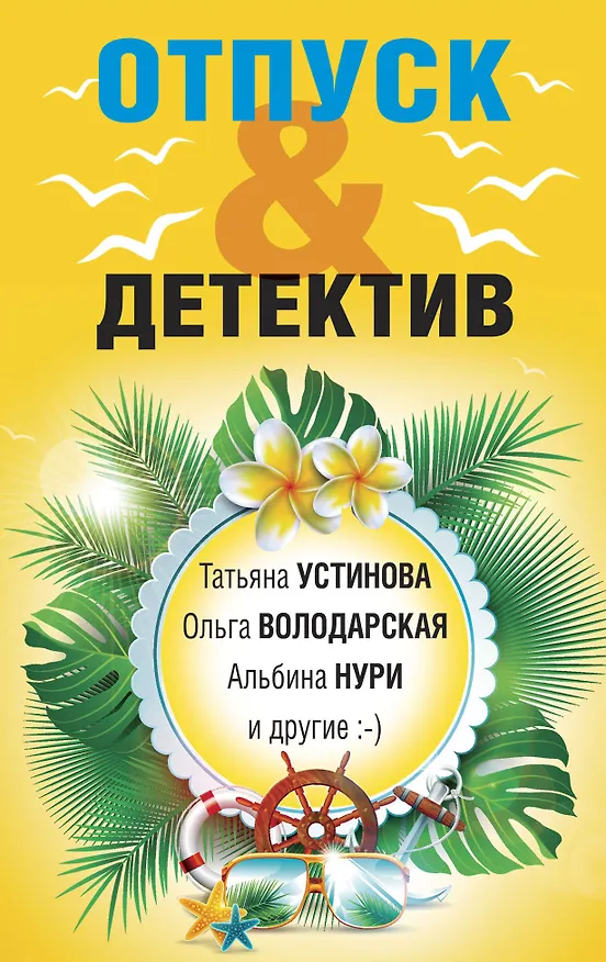Книга Отпуск&Детектив (Альбина Нури, Татьяна Устинова, Ольга Володарская) — 1
