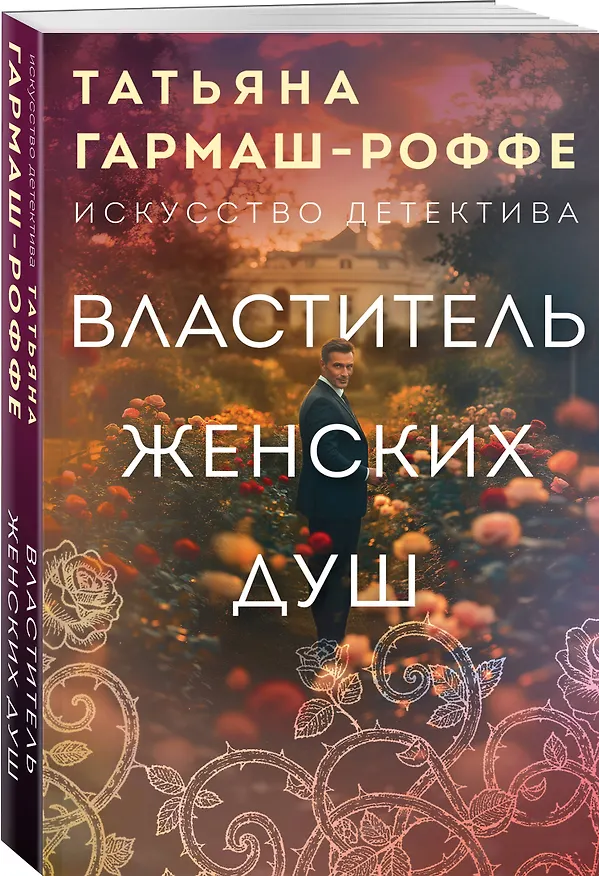 Книга Властитель женских душ (Татьяна Гармаш-Роффе) — 4