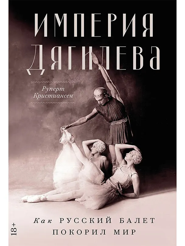 Книга Империя Дягилева: Как русский балет покорил мир (Руперт Кристиансен) — 1