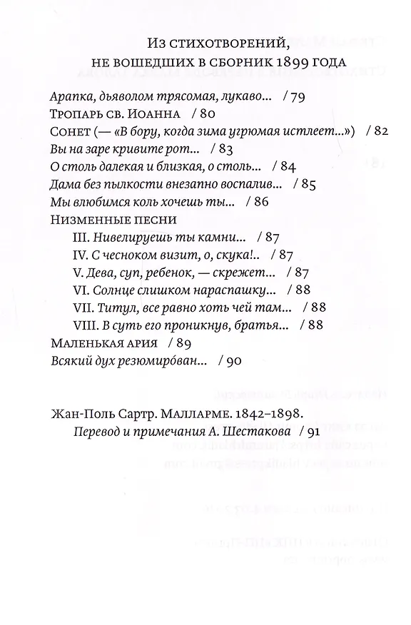 Книга Стихотворения в переводе Марка Талова. С приложением эссе Жан-Поля Сартра в переводе Алексея Шестакова (Стефан Малларме) — 5