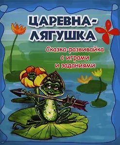 Царевна-лягушка: сказка-развивайка с играми и заданиями