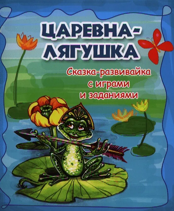 Книга Царевна-лягушка: сказка-развивайка с играми и заданиями () — 1