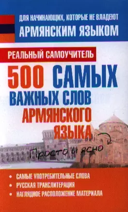 500 самых важных слов армянского языка — 2338344 — 1