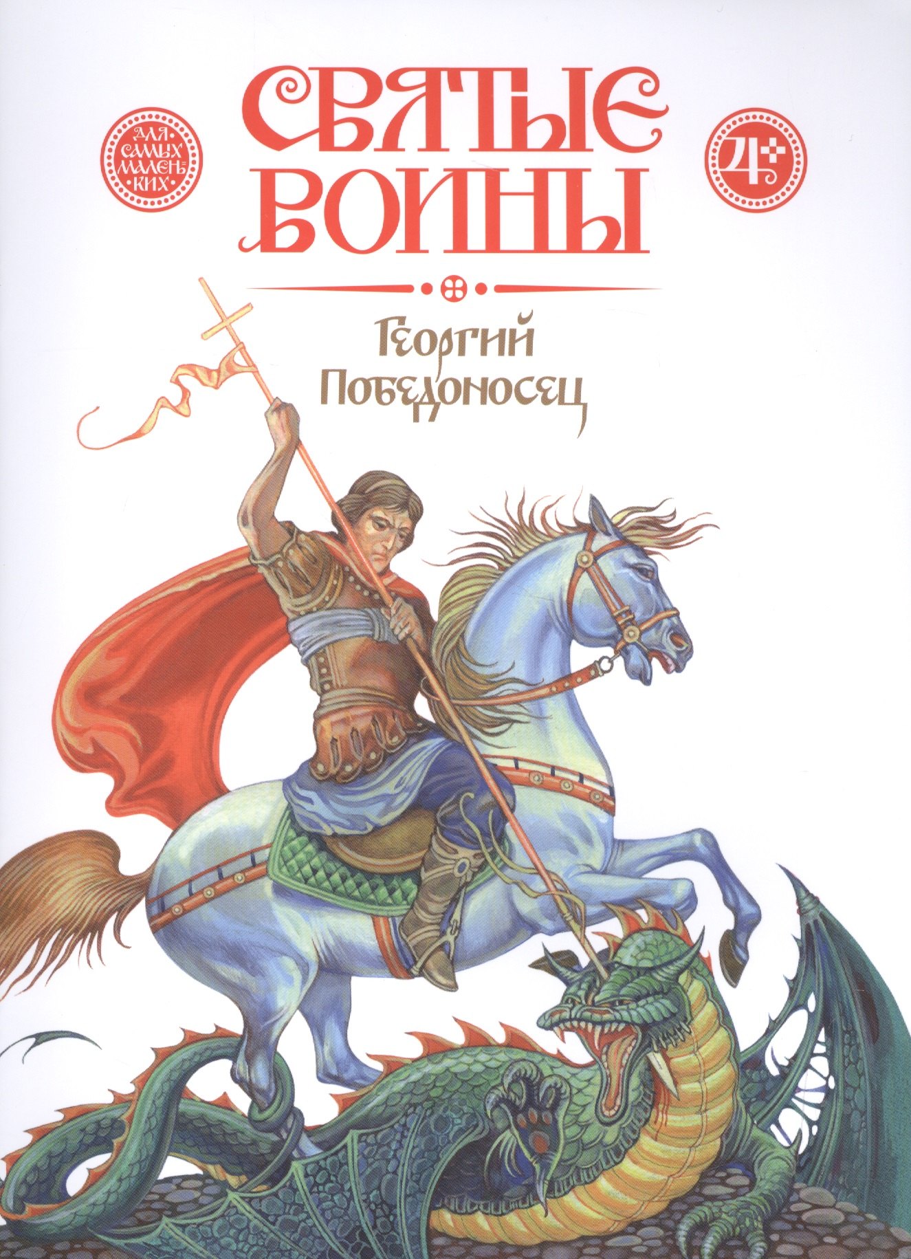 

Георгий Победоносец (4+) (мСвятВоин) Харченко