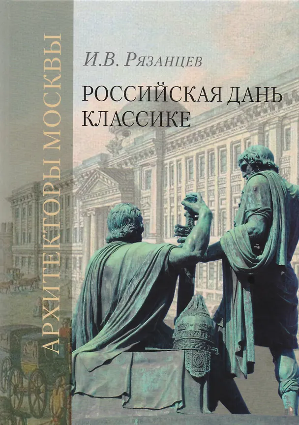 Книга Российская дань классике. Роль московской школы в развитии отечественного зодчества и ваяния второй половины XVIII - начала XIX века () — 1