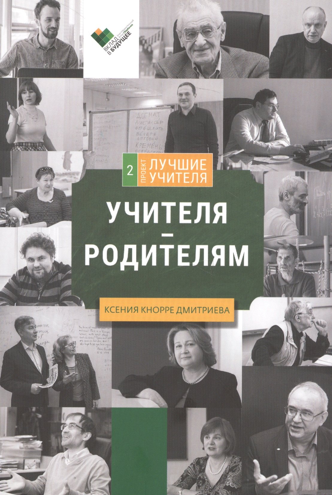 

Учителя - родителям. Сборник интервью