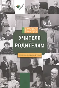 Учителя - родителям. Сборник интервью