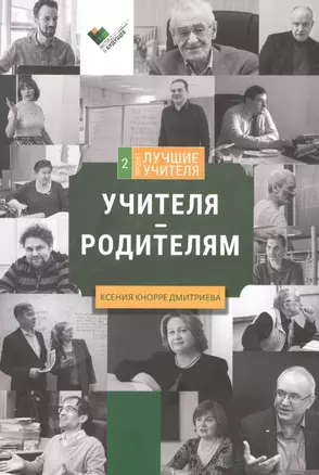 Учителя - родителям. Сборник интервью — 2686749 — 1