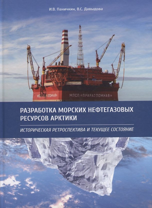 Книга Разработка морских нефтегазовых ресурсов Арктики. Историческая ретроспектива и текущее состояние () — 1